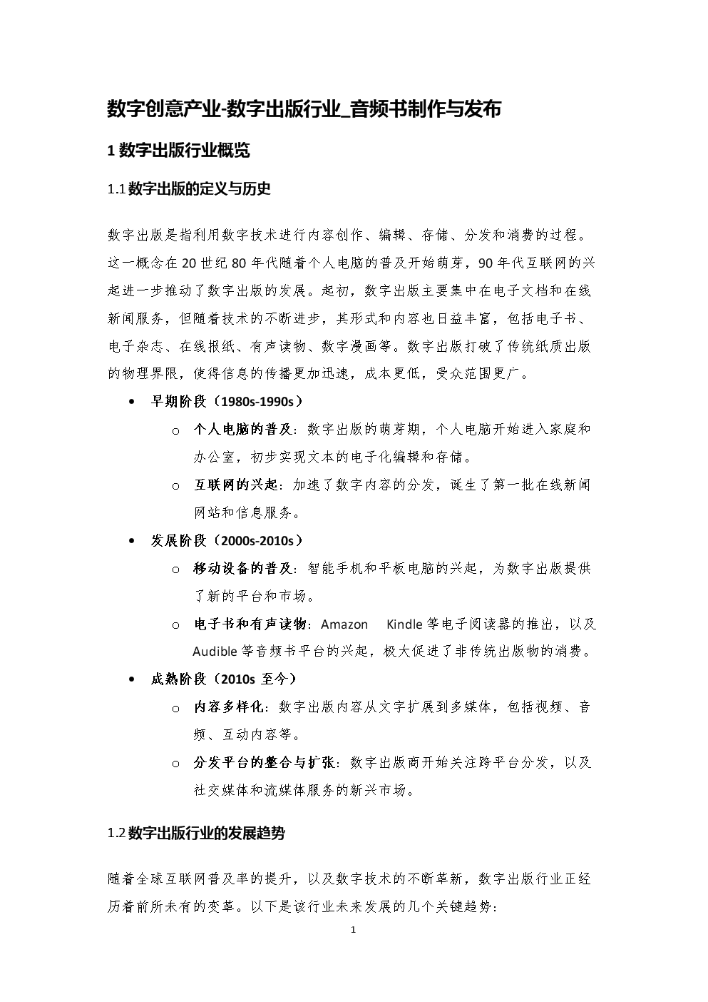数字创意产业视野下数字出版行业 音频书制作与发布及数字内容制作服务深度分析